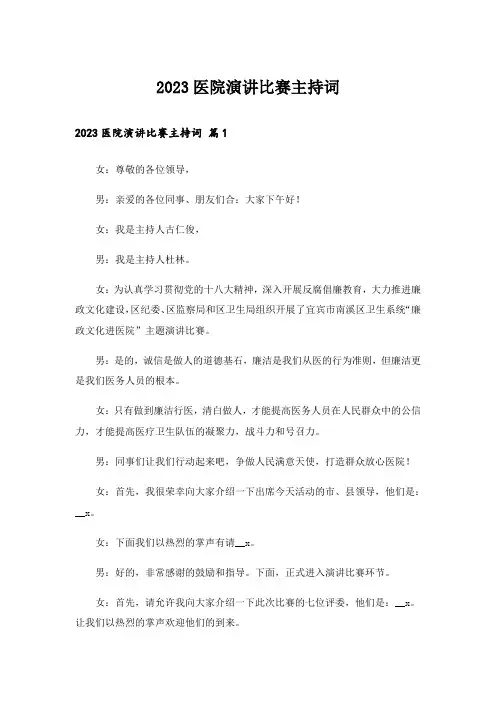 2023医院演讲比赛主持词