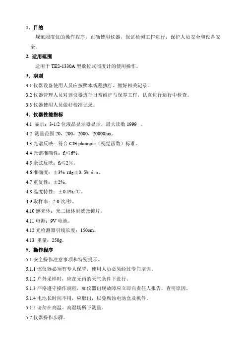 推荐-C044 TES1330A照度计操作规程 精品