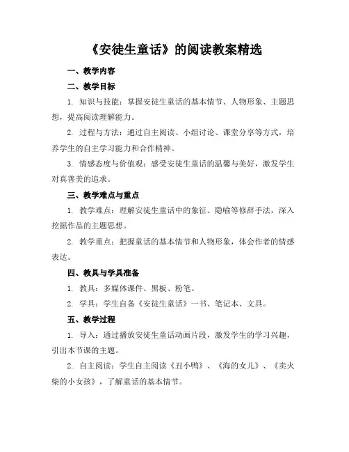 《安徒生童话》的阅读教案精选