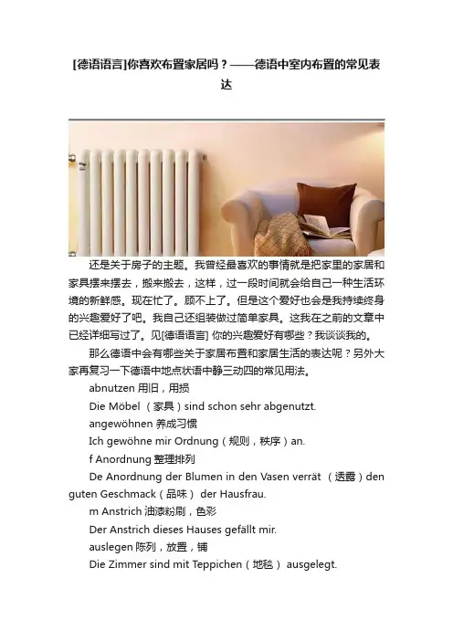 [德语语言]你喜欢布置家居吗？——德语中室内布置的常见表达