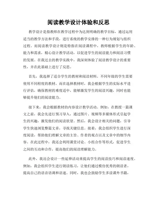 阅读教学设计体验和反思