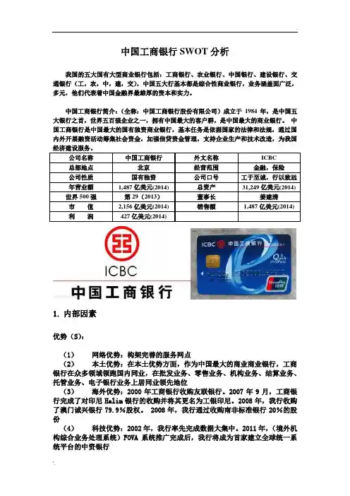 中国工商银行SWOT分析