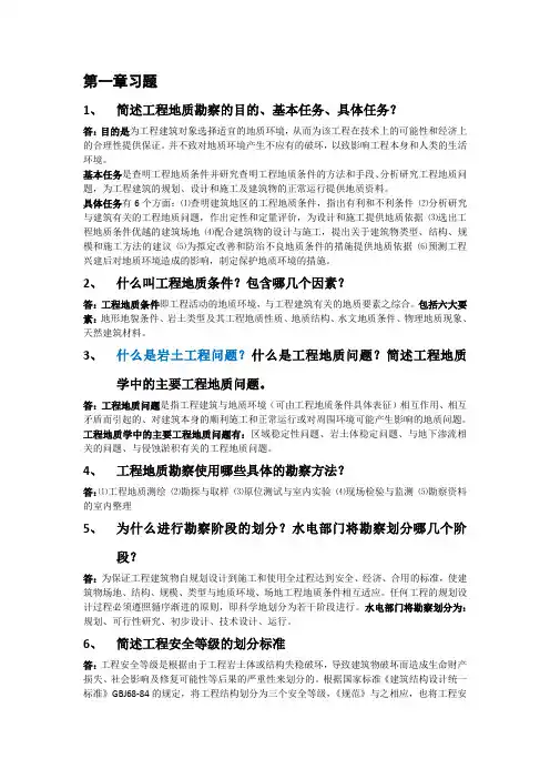 工程地质勘察(专门工程地质学)课后习题总结(复习资料)