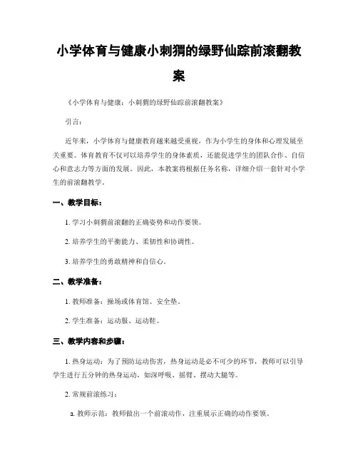 小学体育与健康小刺猬的绿野仙踪前滚翻教案