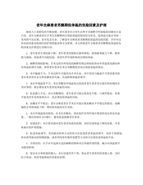 老年全麻患者苏醒期低体温的危险因素及护理
