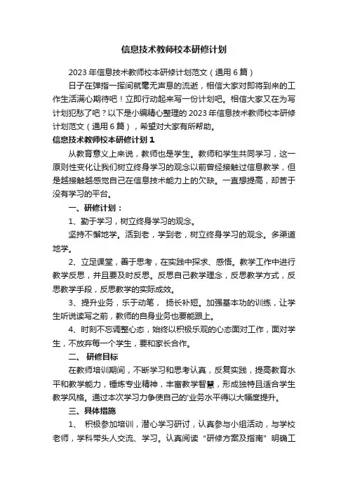2023年信息技术教师校本研修计划范文（通用6篇）