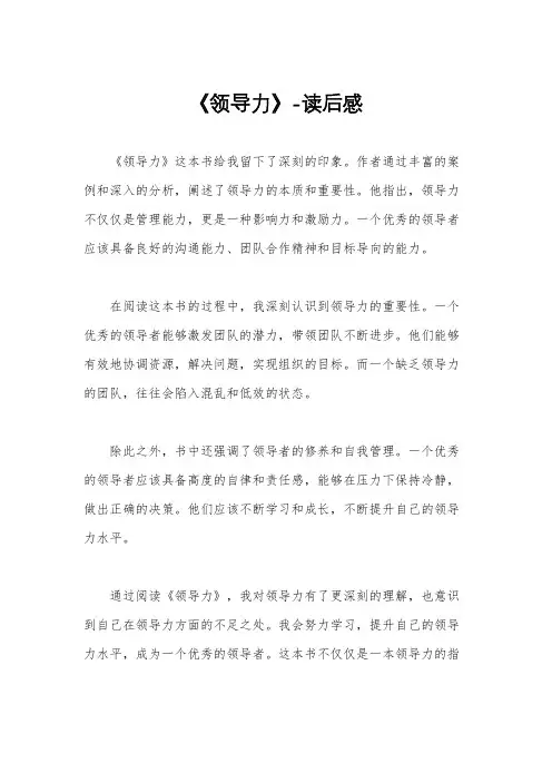 《领导力》-读后感