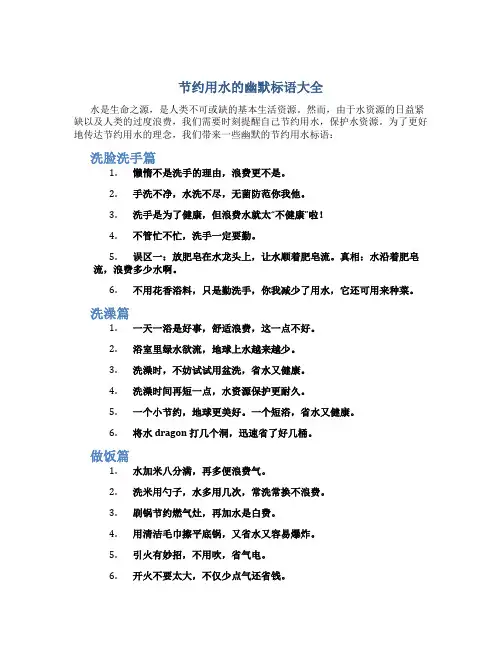节约用水的幽默标语大全