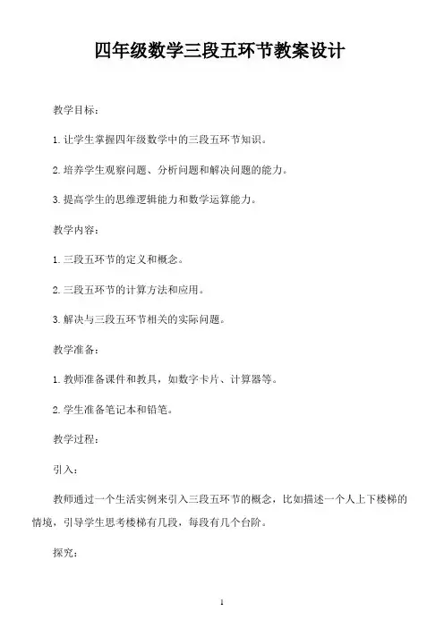 四年级数学三段五环节教案设计