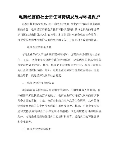 电商经营的社会责任可持续发展与环境保护