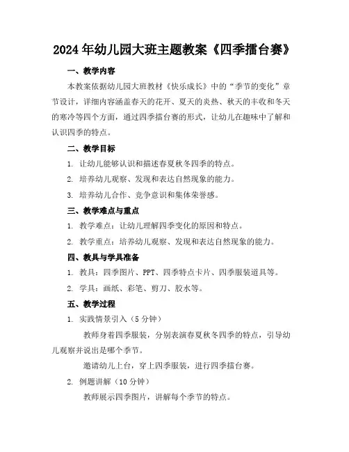 2024年幼儿园大班主题教案《四季擂台赛》