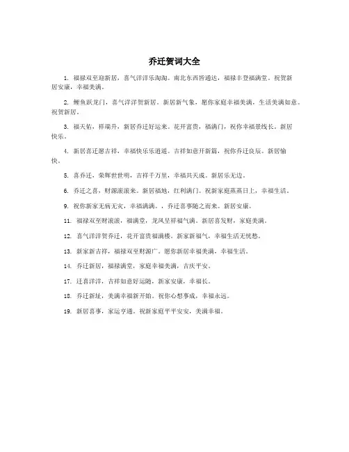 乔迁贺词大全