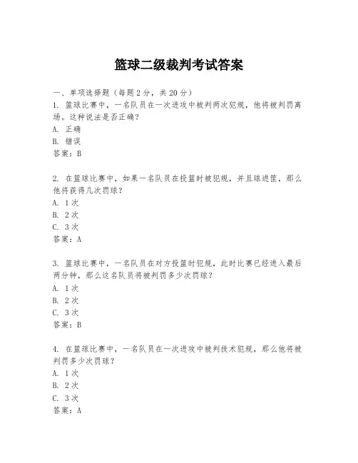 篮球二级裁判考试答案