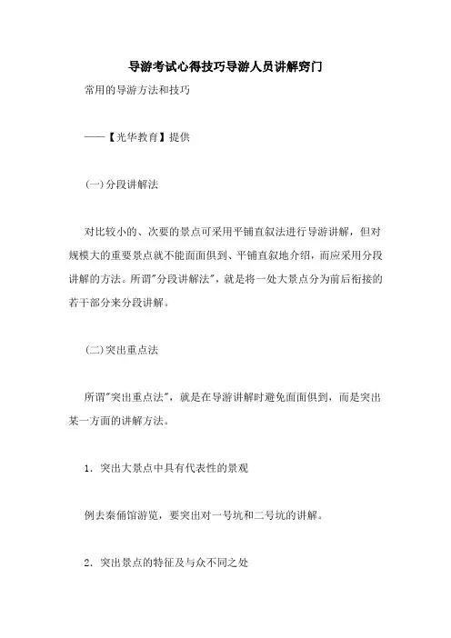 导游考试心得技巧导游人员讲解窍门