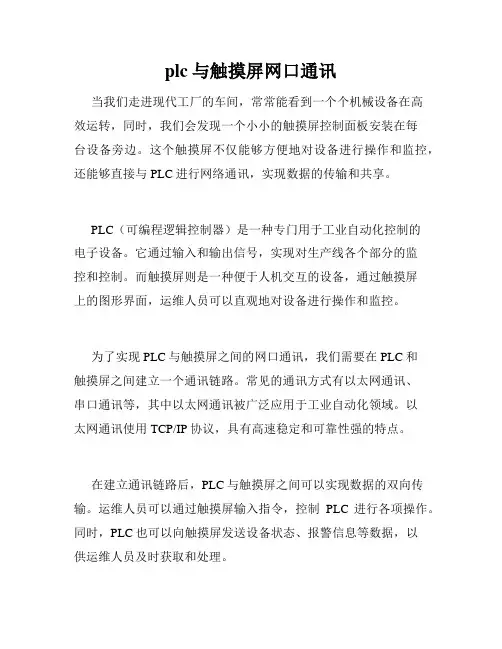 plc与触摸屏网口通讯