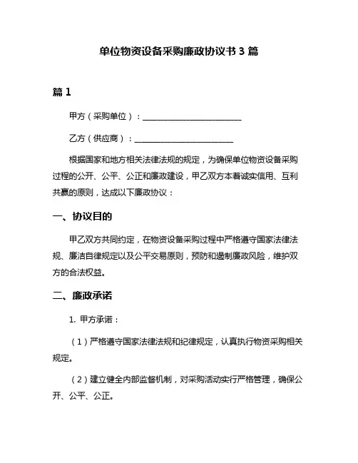 单位物资设备采购廉政协议书3篇