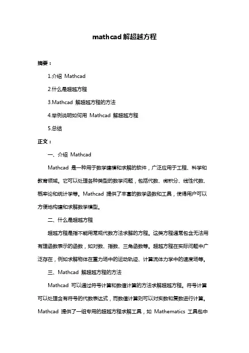 mathcad解超越方程