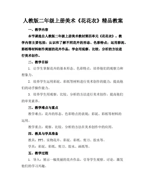 人教版二年级上册美术《花花衣》精品教案