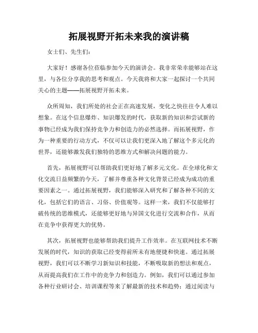 拓展视野开拓未来我的演讲稿