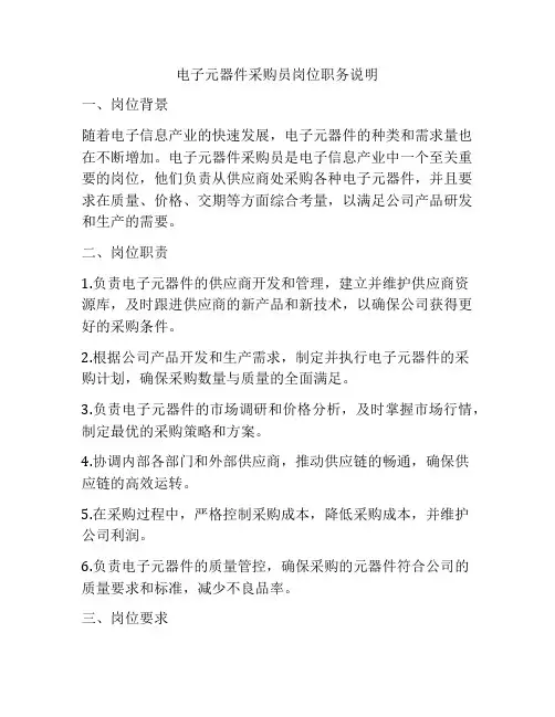 电子元器件采购员岗位职务说明