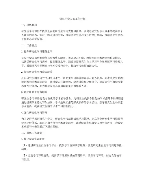 研究生学习部工作计划