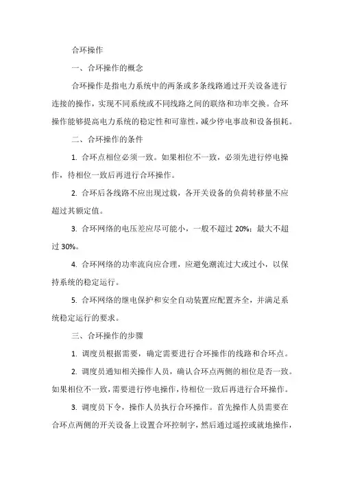 配电线路合环操作稿件