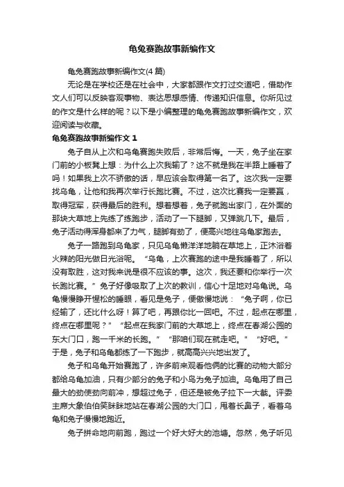龟兔赛跑故事新编作文（4篇）