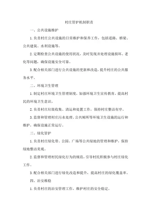 村庄管护机制职责