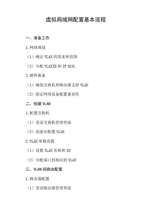 虚拟局域网配置的基本流程