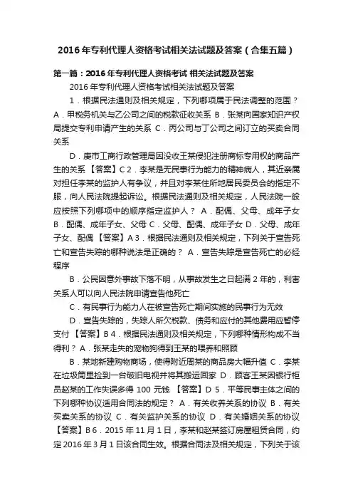 2016年专利代理人资格考试相关法试题及答案（合集五篇）
