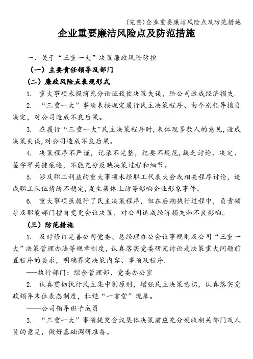 (完整)企业重要廉洁风险点及防范措施
