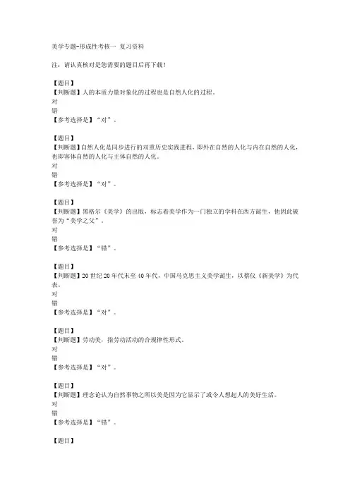 国开(山东)50535《美学专题》形成性考核一【答案】