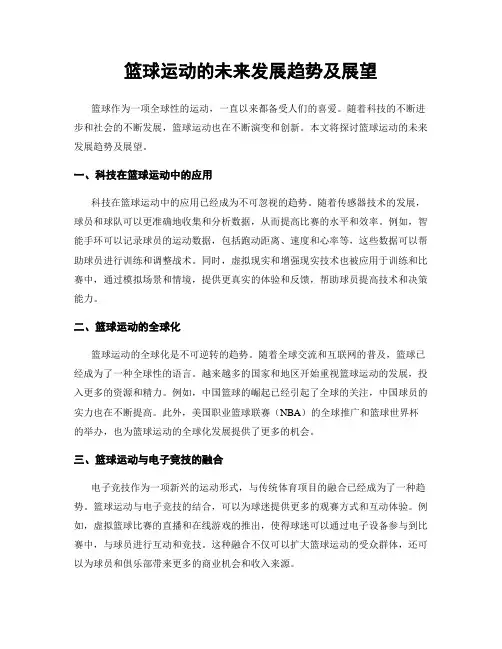篮球运动的未来发展趋势及展望