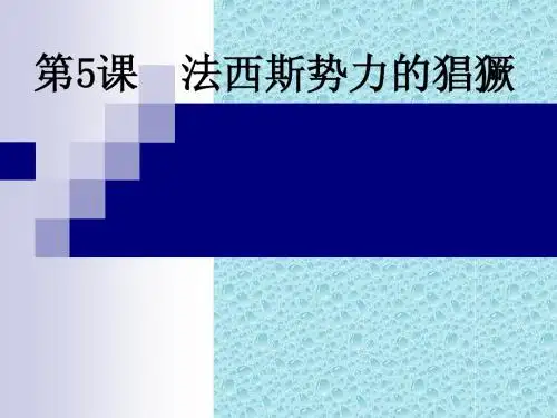 九年级下册历史第五课法西斯势力的猖獗