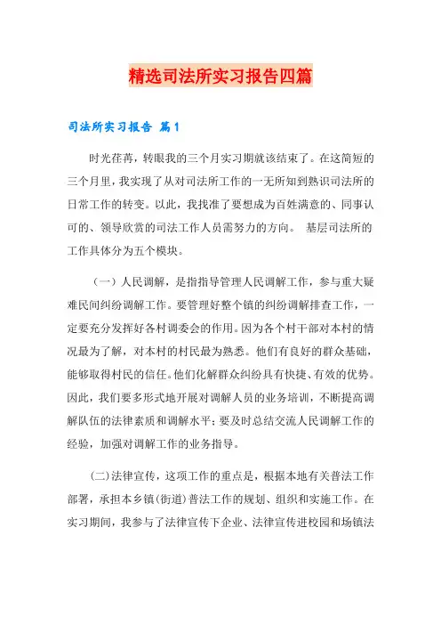 精选司法所实习报告四篇
