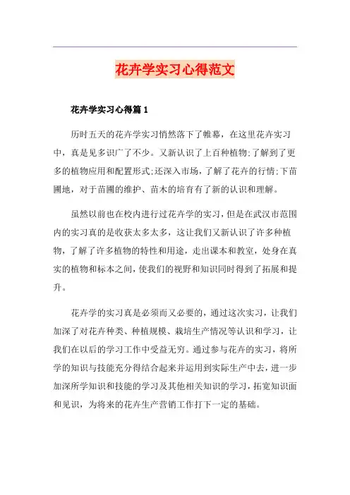 花卉学实习心得范文