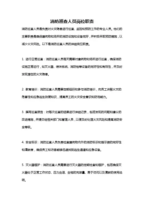 消防巡查人员岗位职责