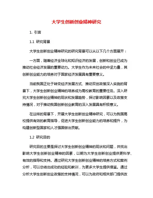 大学生创新创业精神研究