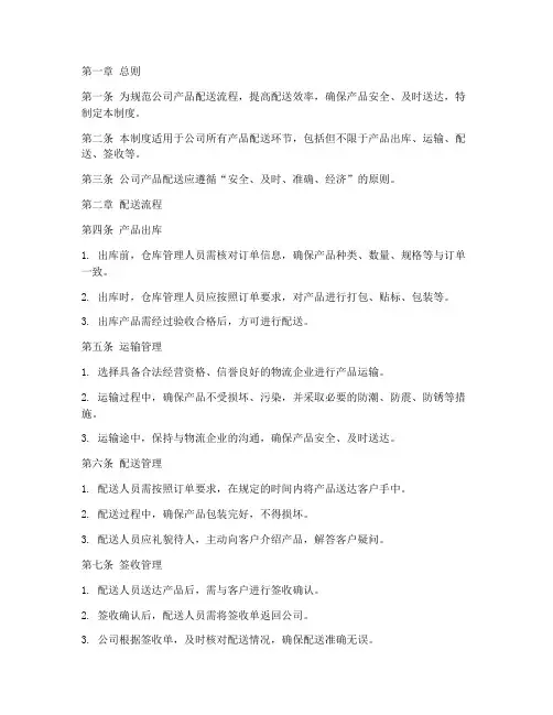 公司产品配送管理制度范文