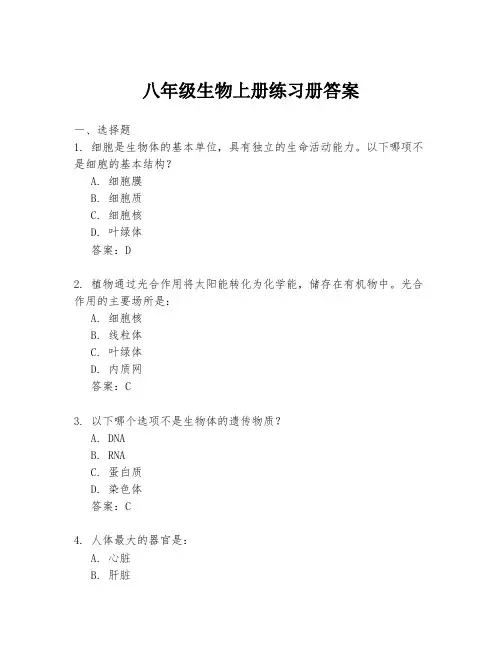 八年级生物上册练习册答案