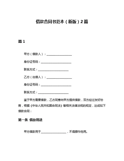 借款合同书范本(新版)2篇