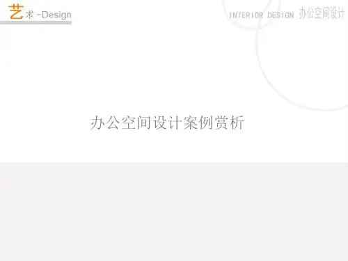 办公空间设计案例赏析精品PPT课件