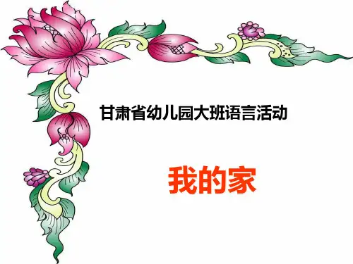幼儿园语言课件《我的家》课件