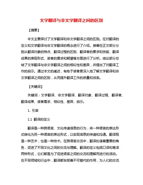 文学翻译与非文学翻译之间的区别