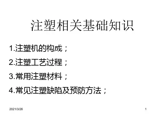 《注塑基础知识》PPT课件