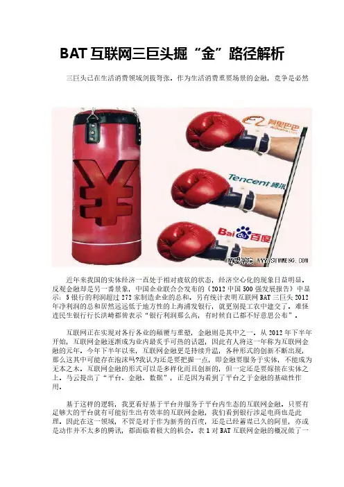 BAT互联网三巨头掘“金”路径解析