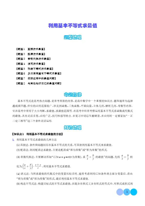 利用基本不等式求最值(解析版)-高中数学
