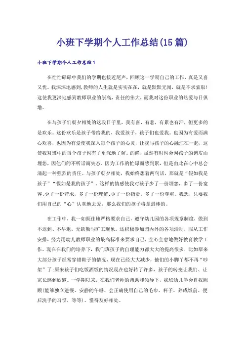 小班下学期个人工作总结(15篇)
