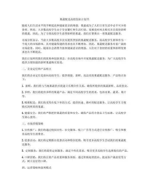 果蔬配送高校创业计划书