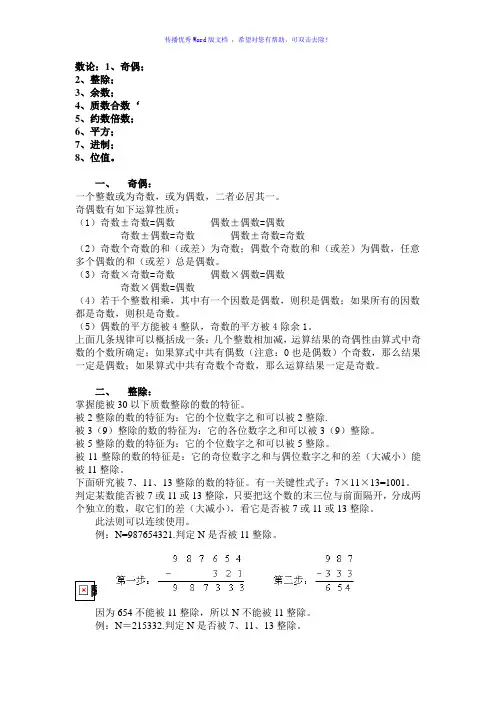 小学奥数知识点梳理1-数论Word编辑